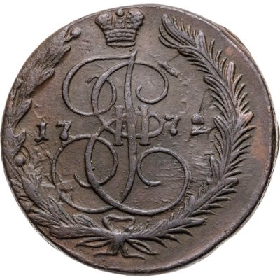 купить 5 копеек 1772 ЕМ