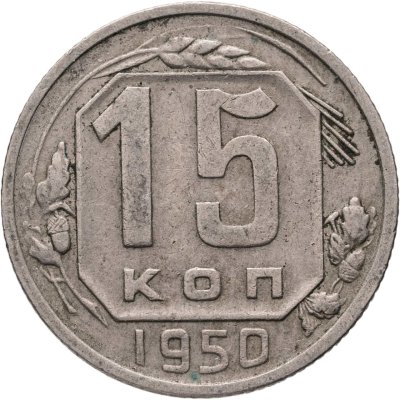 купить 15 копеек 1950
