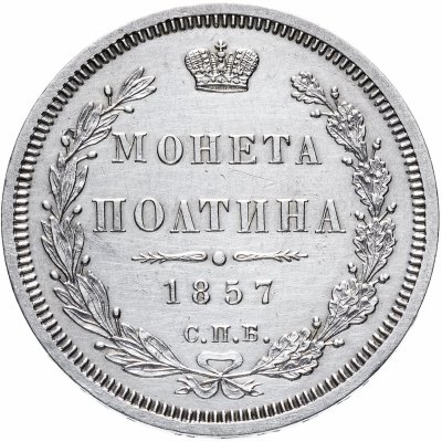 купить Полтина 1857 СПБ-ФБ