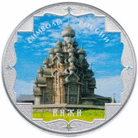 купить 3 рубля 2015 СПМД Proof Кижи Символы России (в специальном исполнении)