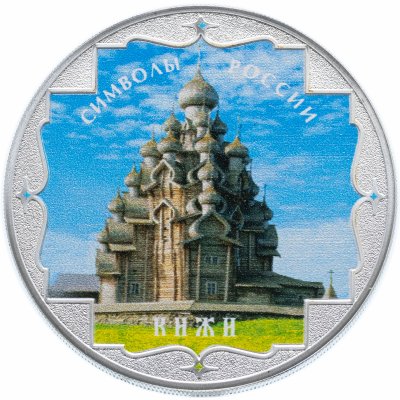 купить 3 рубля 2015 СПМД Proof "Кижи - Символы России (в специальном исполнении)"