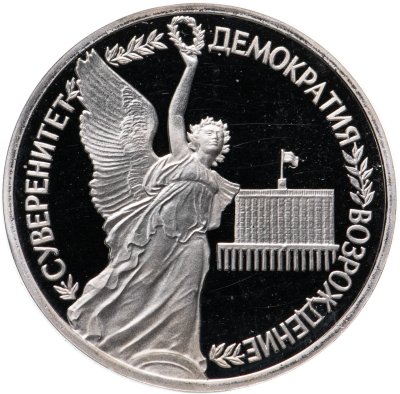 купить 1 рубль 1992 ЛМД Proof Годовщина Государственного Суверенитета России