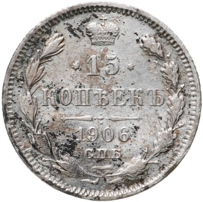 купить 15 копеек 1906 СПБ-ЭБ