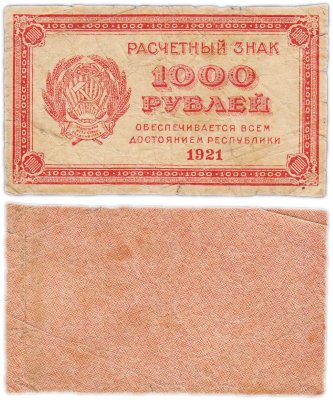 купить 1000 рублей 1921 водяной знак "Связанные звезды"