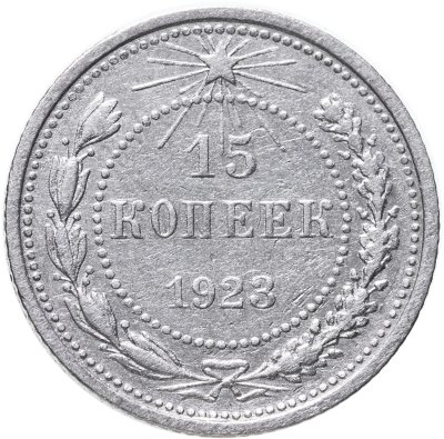 купить 15 копеек 1923