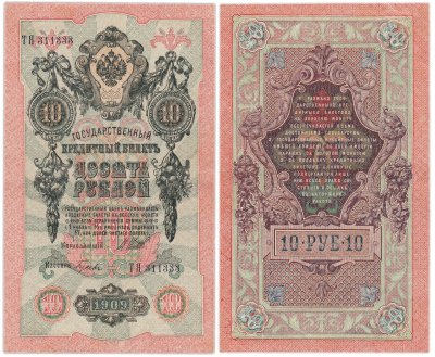купить 10 рублей 1909 управляющий Шипов, кассир Гусев Красивый номер 311333