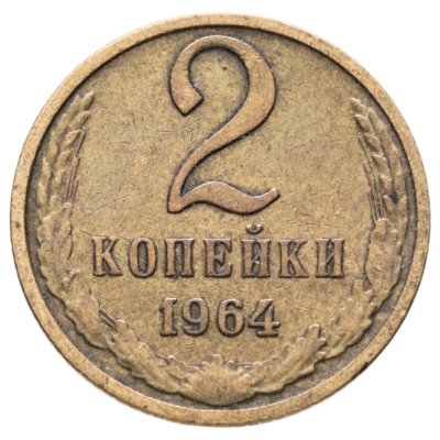 купить 2 копейки 1964