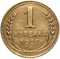 Купить 1 копейка 1927