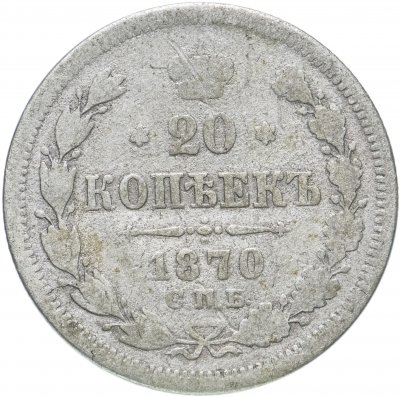 купить 20 копеек 1870 СПБ-HI