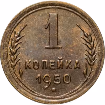 купить 1 копейка 1950