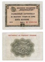 Купить ВНЕШПОСЫЛТОРГ чек 5 копеек 1972 без полосы