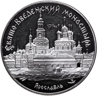 купить 3 рубля 1997 ММД Proof "Свято-Введенский монастырь, г. Ярославль"