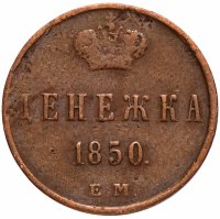 Купить денежка 1850 ЕМ