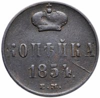 Купить 1 копейка 1854 ЕМ