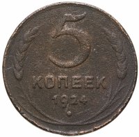 купить 5 копеек 1924