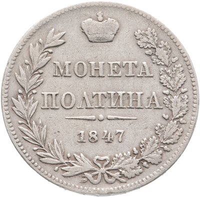 купить Полтина 1847 MW реверс бант меньше