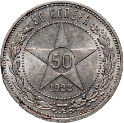 купить 50 копеек 1922 ПЛ