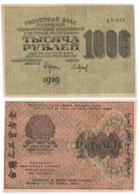 купить 1000 рублей 1919 наркомфин Крестинский, кассир Барышев, водяной знак "1000"