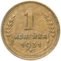 купить 1 копейка 1931
