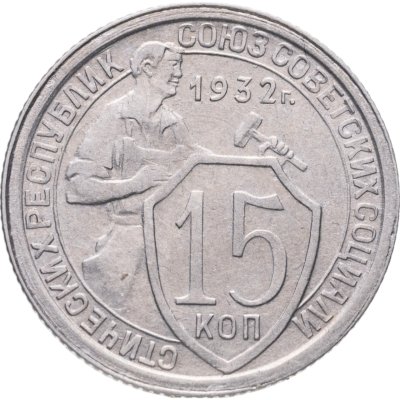купить 15 копеек 1932