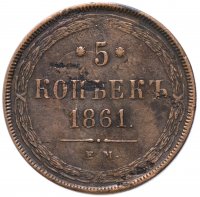 Купить 5 копеек 1861 ЕМ