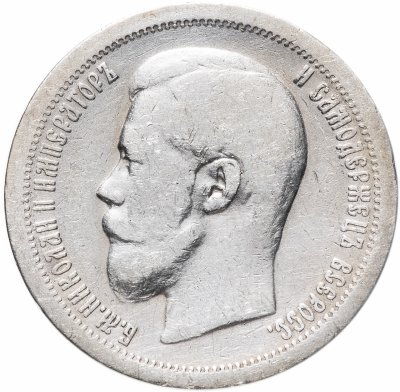 купить 50 копеек 1896-1897 Николай II