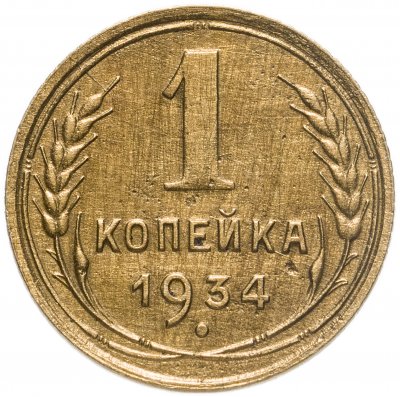 купить 1 копейка 1934