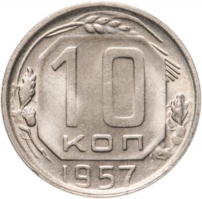купить 10 копеек 1957 штемпельный блеск