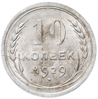 купить 10 копеек 1929