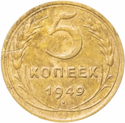 купить 5 копеек 1949