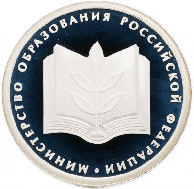 купить 1 рубль 2002 ММД Proof "200-летие основания в России министерств: Министерство образования"