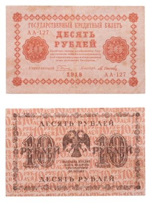 купить 10 рублей 1918 год управляющий Пятаков, кассир Осипов