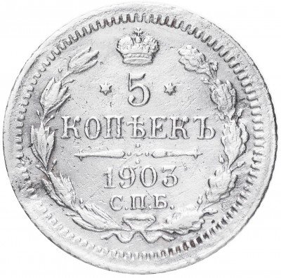 купить 5 копеек 1903 СПБ-АР