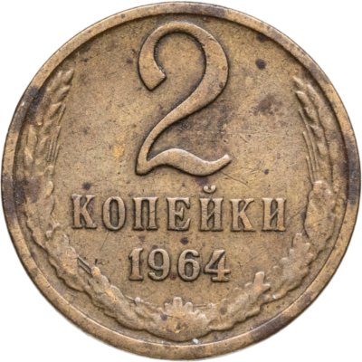 купить 2 копейки 1964