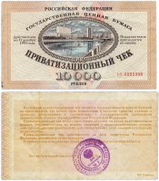 Купить Ваучер (Приватизационный Чек) 10000 рублей 1992