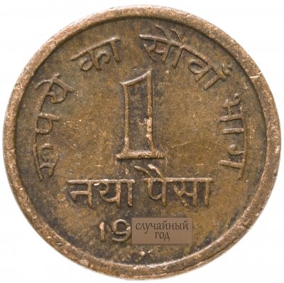 купить Индия 1 новый пайс (naya paisa) 1957-1961, случайная дата и монетный двор