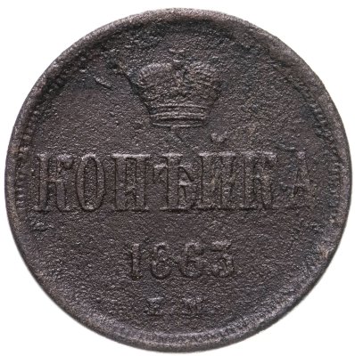 купить 1 копейка 1863 ЕМ