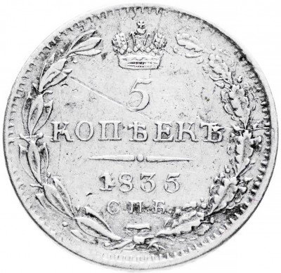 купить 5 копеек 1835 СПБ-НГ