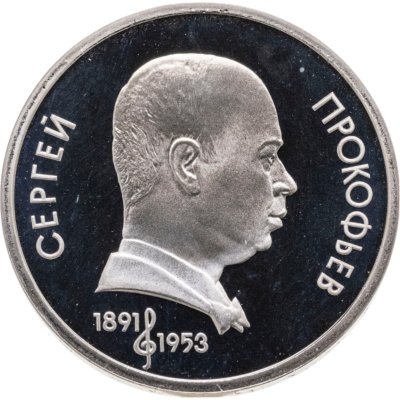 купить 1 рубль 1991 Proof "100 лет со дня рождения С. С. Прокофьева" в капсуле
