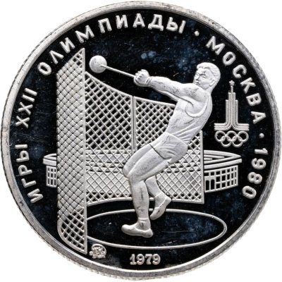 купить 5 рублей 1979 ММД Proof "XXII летние Олимпийские игры 1980 в Москве: Метание молота"