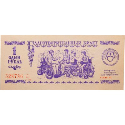 купить 1 рубль 1991 "Благотворительный билет" СССР Минск Беларусь