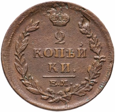 купить 2 копейки 1815 ЕМ-НМ