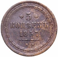 Купить 5 копеек 1857 ЕМ
