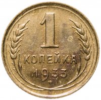 купить 1 копейка 1933