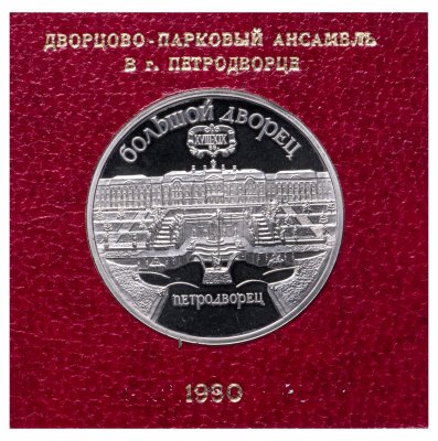 купить 5 рублей 1990 Proof Большой Дворец в Петродворце , в футляре Госбанка СССР