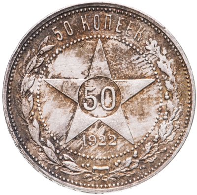 купить 50 копеек 1922 ПЛ