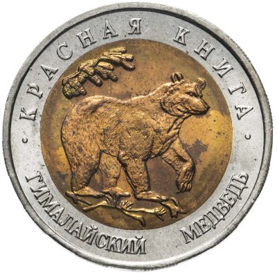 купить 50 рублей 1993 ЛМД гималайский медведь
