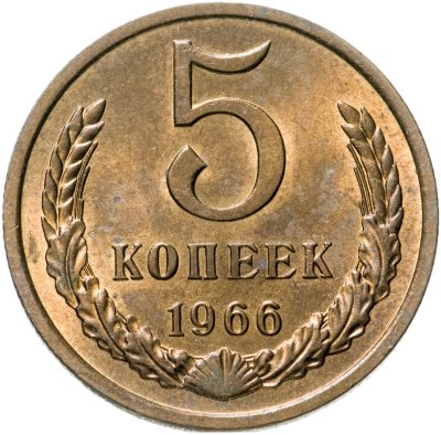 купить 5 копеек 1966