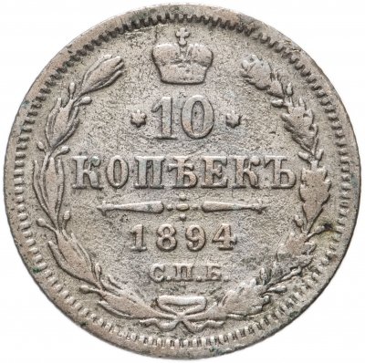 купить 10 копеек 1894 СПБ-АГ