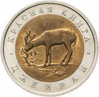 Купить 50 рублей 1994 ЛМД Джейран - Красная Книга